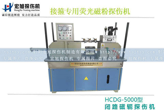 产品名称：HCDG-5000接箍磁粉探伤机
产品型号：HCDG-5000
产品规格：石油零部件磁粉探伤机