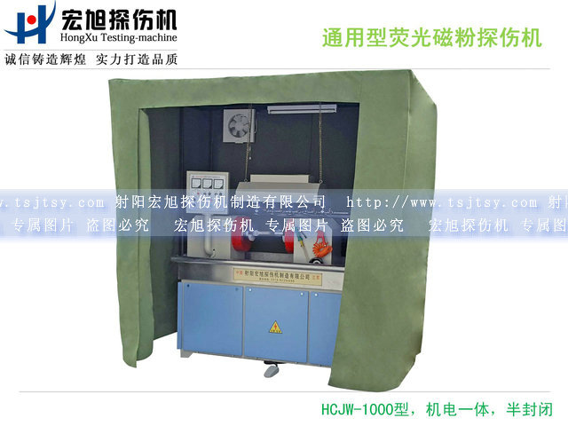 产品名称：通用复合荧光磁粉探伤机
产品型号：HCJW-1000
产品规格：1800*800*2200mm