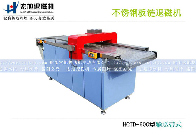 产品名称：全封闭板链输送带式退磁机
产品型号：HCTD-600
产品规格：1200*800*800