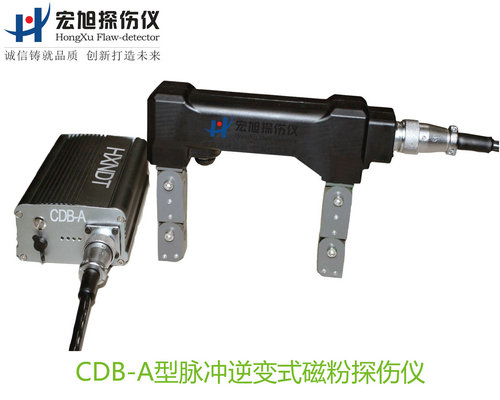 产品名称：脉冲逆变式磁粉探伤仪
产品型号：CDB-A
产品规格：台