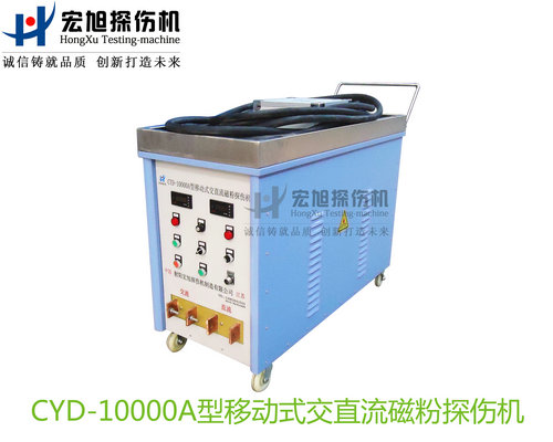 产品名称：CYD-10000A型移动式交直流磁粉探伤机
产品型号：CYD-10000A
产品规格：台套