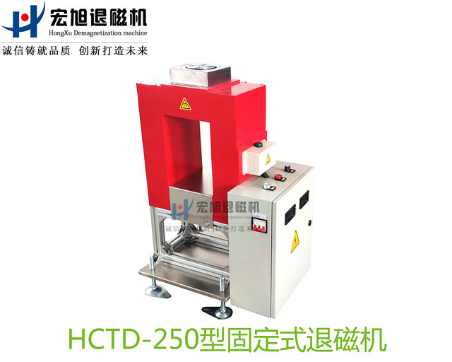 产品名称：退磁机非标定制固定式
产品型号：HCTD-250
产品规格：台套