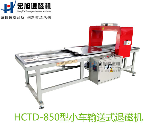产品名称：小车输送式退磁机
产品型号：HCTD-850
产品规格：台