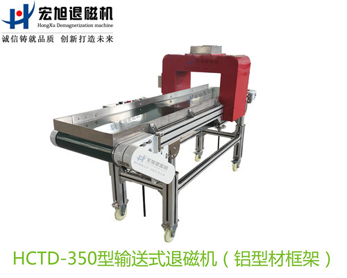 产品名称：输送式退磁机（工业铝合金型材框架）
产品型号：HCTD-350
产品规格：台