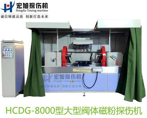 产品名称：大型阀体阀盖阀杆专用荧光磁粉探伤机
产品型号：HCDG-8000
产品规格：台套